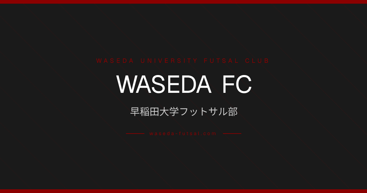 早稲田大学フットサル部 WASEDA FC | 公式サイト
